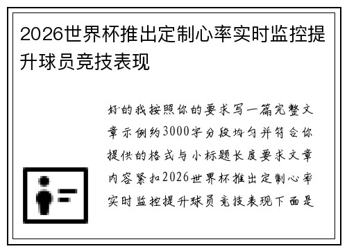 2026世界杯推出定制心率实时监控提升球员竞技表现