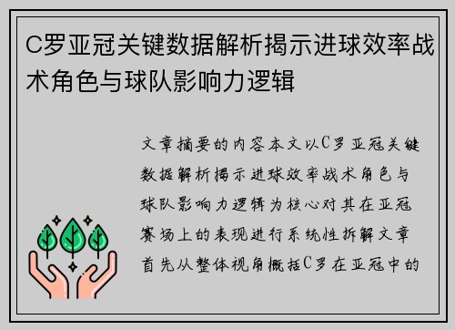 C罗亚冠关键数据解析揭示进球效率战术角色与球队影响力逻辑 C罗亚冠关键数据解析揭示进球效率战术角色与球队影响力逻辑