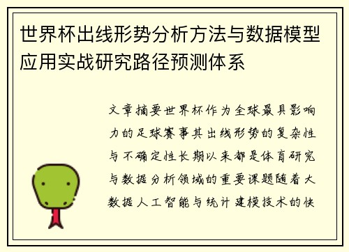 世界杯出线形势分析方法与数据模型应用实战研究路径预测体系 世界杯出线形势分析方法与数据模型应用实战研究路径预测体系