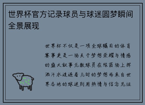 世界杯官方记录球员与球迷圆梦瞬间全景展现 世界杯官方记录球员与球迷圆梦瞬间全景展现