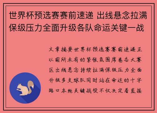 世界杯预选赛赛前速递 出线悬念拉满保级压力全面升级各队命运关键一战 世界杯预选赛赛前速递 出线悬念拉满保级压力全面升级各队命运关键一战