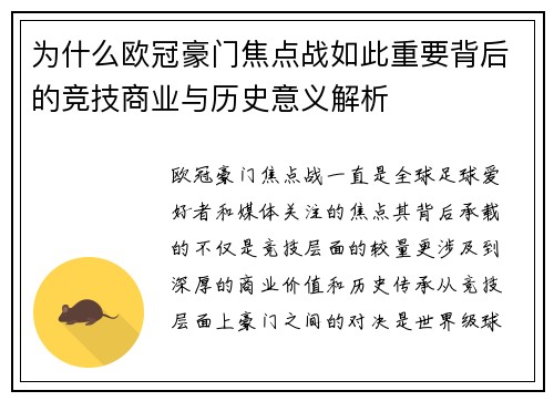 为什么欧冠豪门焦点战如此重要背后的竞技商业与历史意义解析