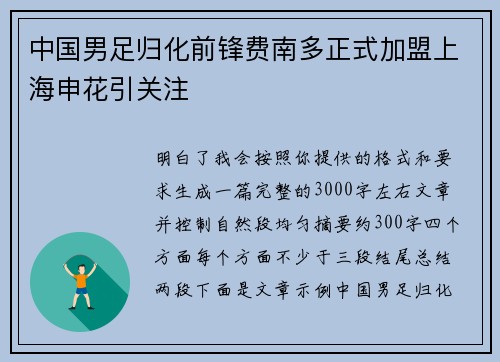 中国男足归化前锋费南多正式加盟上海申花引关注