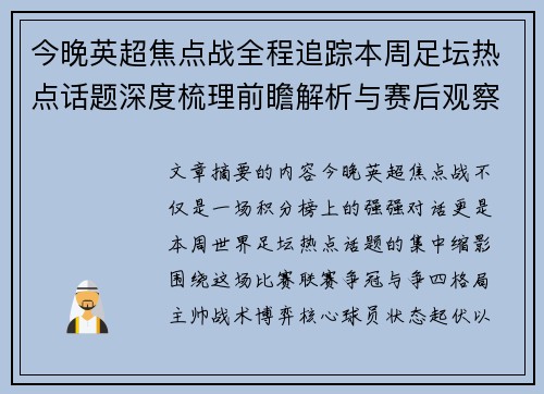 今晚英超焦点战全程追踪本周足坛热点话题深度梳理前瞻解析与赛后观察 今晚英超焦点战全程追踪本周足坛热点话题深度梳理前瞻解析与赛后观察