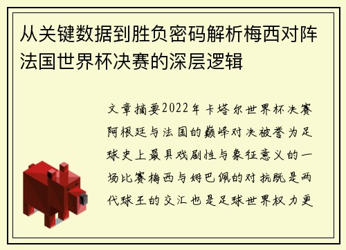 从关键数据到胜负密码解析梅西对阵法国世界杯决赛的深层逻辑