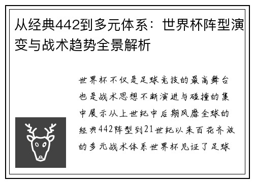从经典442到多元体系：世界杯阵型演变与战术趋势全景解析