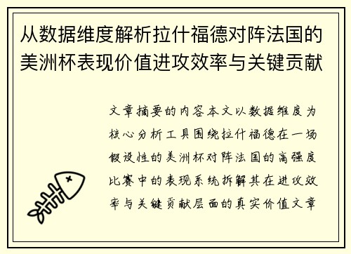 从数据维度解析拉什福德对阵法国的美洲杯表现价值进攻效率与关键贡献