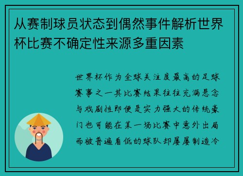 从赛制球员状态到偶然事件解析世界杯比赛不确定性来源多重因素