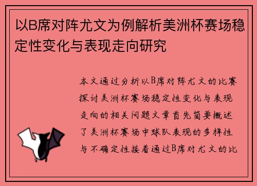 以B席对阵尤文为例解析美洲杯赛场稳定性变化与表现走向研究