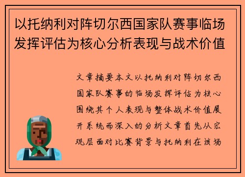 以托纳利对阵切尔西国家队赛事临场发挥评估为核心分析表现与战术价值