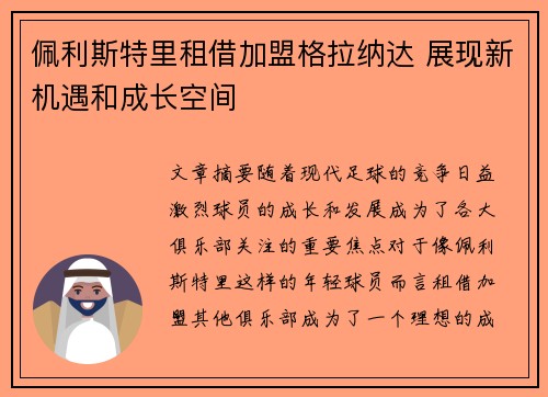 佩利斯特里租借加盟格拉纳达 展现新机遇和成长空间