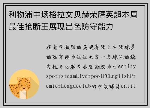 利物浦中场格拉文贝赫荣膺英超本周最佳抢断王展现出色防守能力