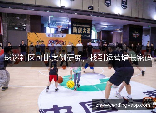球迷社区可比案例研究，找到运营增长密码