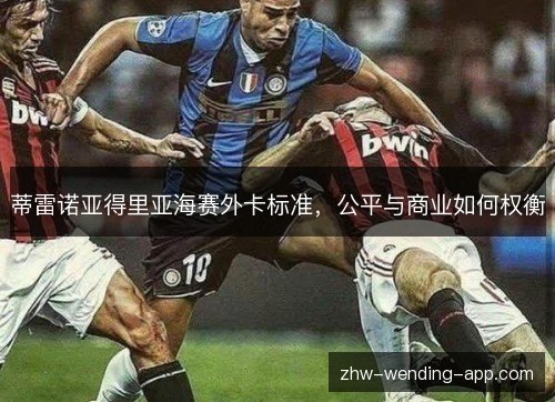 蒂雷诺亚得里亚海赛外卡标准，公平与商业如何权衡