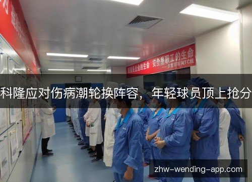 科隆应对伤病潮轮换阵容，年轻球员顶上抢分