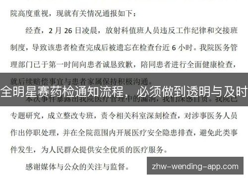 全明星赛药检通知流程，必须做到透明与及时