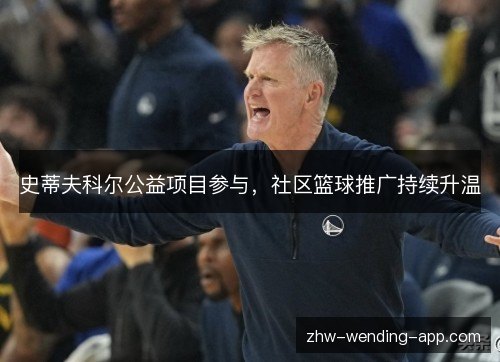 史蒂夫科尔公益项目参与，社区篮球推广持续升温
